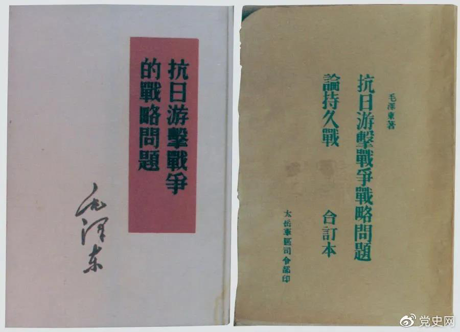 1938年5月，毛澤東發(fā)表《抗日游擊戰(zhàn)爭的戰(zhàn)略問題》。圖為當(dāng)時的部分版本。
