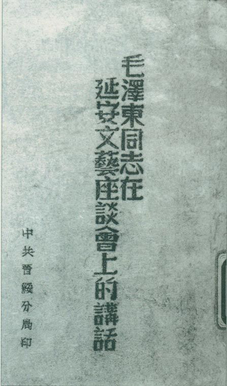 1942年5月2日至23日，延安文藝座談會(huì)召開(kāi)。圖為中共晉綏分局刊印的《毛澤東同志在延安文藝座談會(huì)上的講話》。