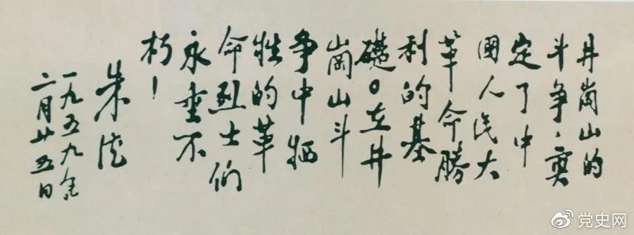 1959年2月25日，朱德為井岡山革命烈士的題詞。