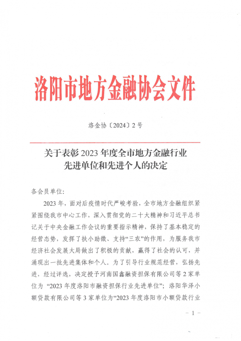 喜報，國鑫擔保榮獲2023年度洛陽市地方金融行業(yè)多項獎項