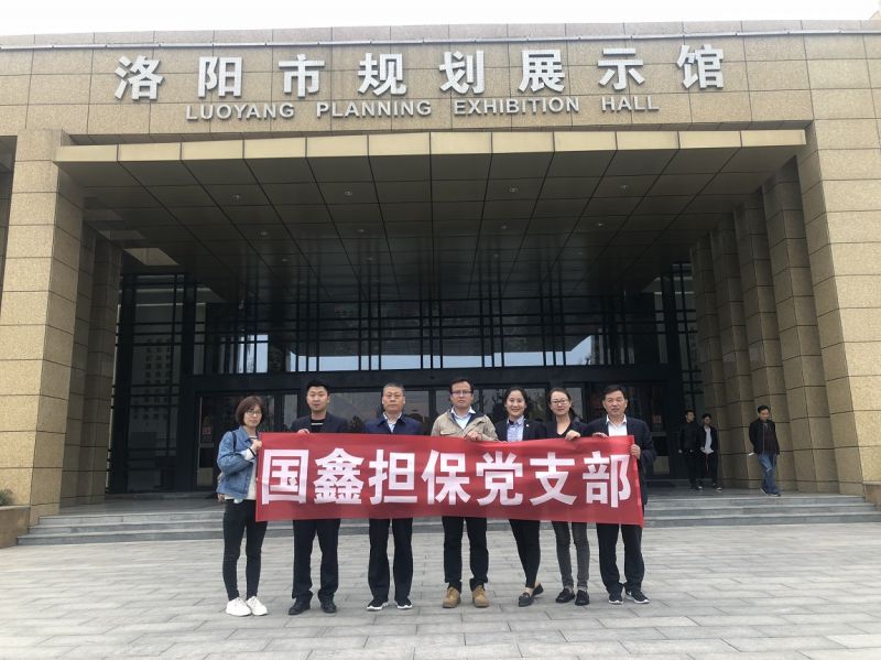 國鑫擔(dān)保黨支部組織參觀洛陽市規(guī)劃展示館開展4月份“主題黨日”活動(dòng)