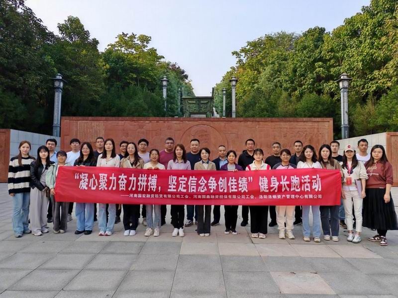 拼搏青春 堅定夢想 ——國鑫擔保、國宏租賃、洛煙中心聯(lián)合舉辦健身長跑活動