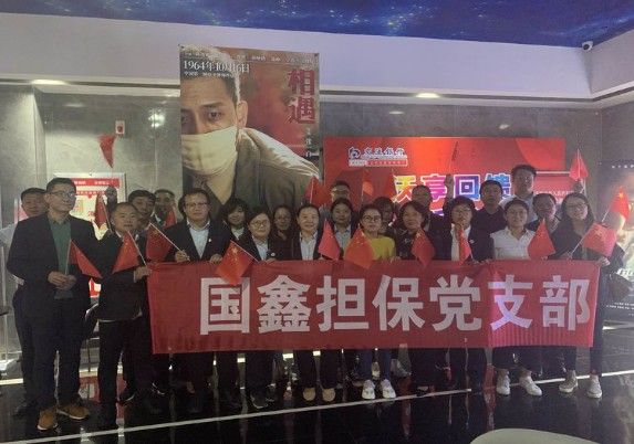 國鑫擔(dān)保工會(huì)組織全體員工觀看《我和我的祖國》