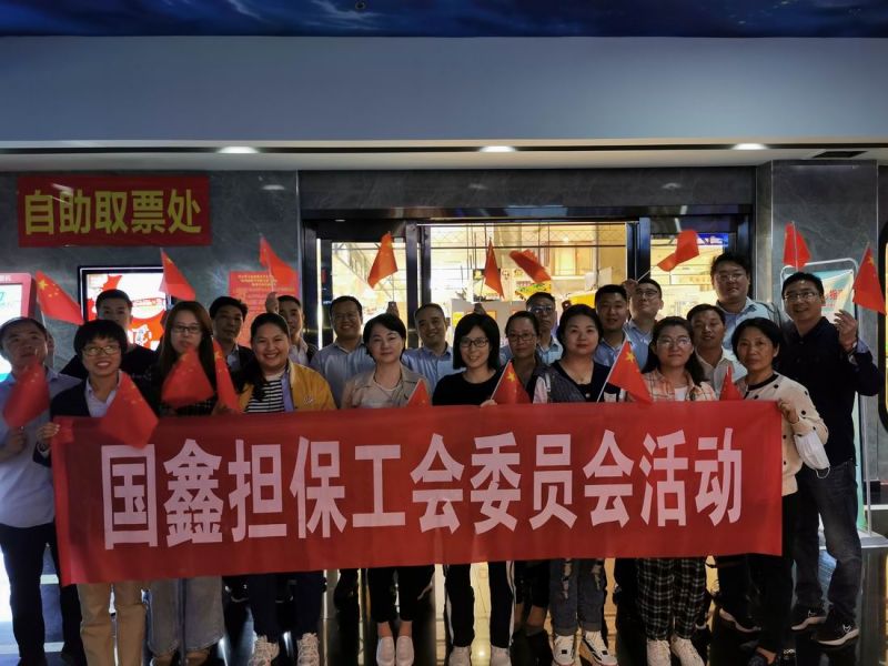 團(tuán)結(jié)奮進(jìn)    拼搏不息 國鑫擔(dān)保工會(huì)組織開展迎國慶觀影活動(dòng)