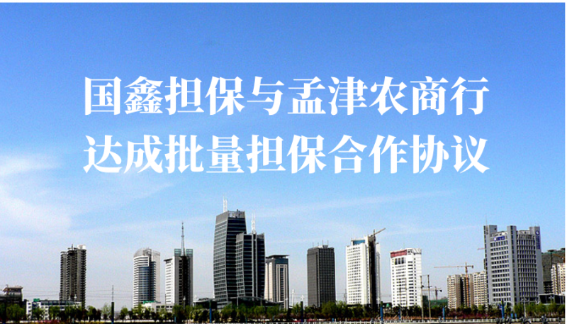 國鑫擔保與孟津農(nóng)商行達成批量擔保合作協(xié)議