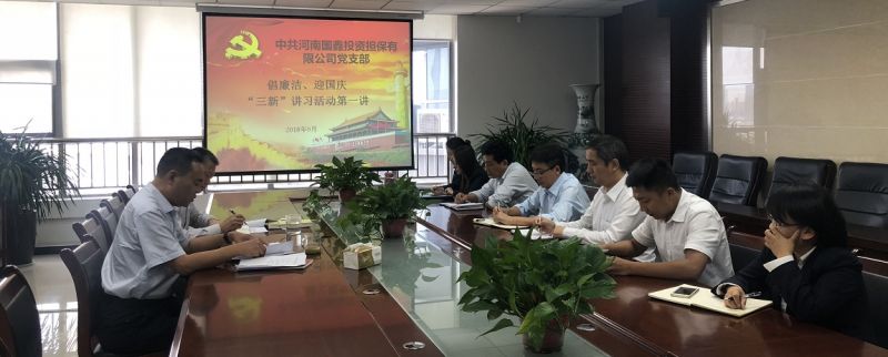 倡廉潔、迎國(guó)慶國(guó)鑫擔(dān)保黨支部組織開(kāi)展9月講習(xí)活動(dòng)