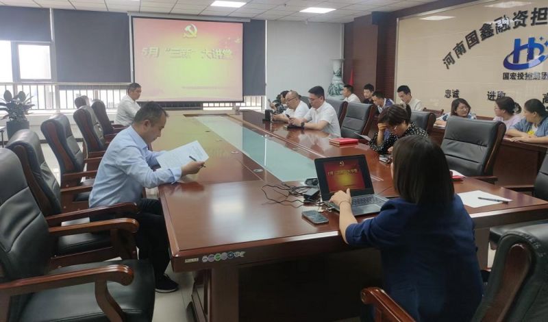 強化業(yè)務(wù)知識學習   牢固企業(yè)發(fā)展基礎(chǔ) 國鑫擔保黨支部開展5月“三新”大講堂活動