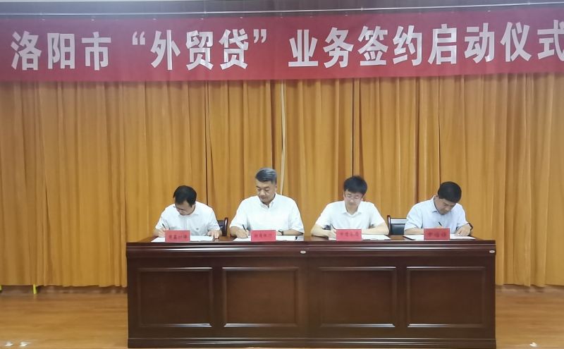 國鑫擔保在洛陽市“外貿(mào)貸”簽約啟動儀式上成功簽約