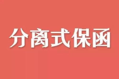 國鑫擔保與中國建設(shè)銀行合作 開出首單分離式履約保函
