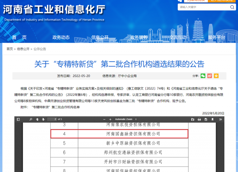國鑫擔保入選河南省“專精特新貸” 第二批合作機構(gòu)