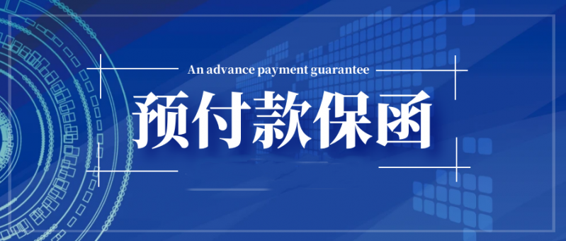 【轉(zhuǎn)型發(fā)展  提質(zhì)爭先】國鑫擔保首筆預(yù)付款履約保函業(yè)務(wù)落地實施