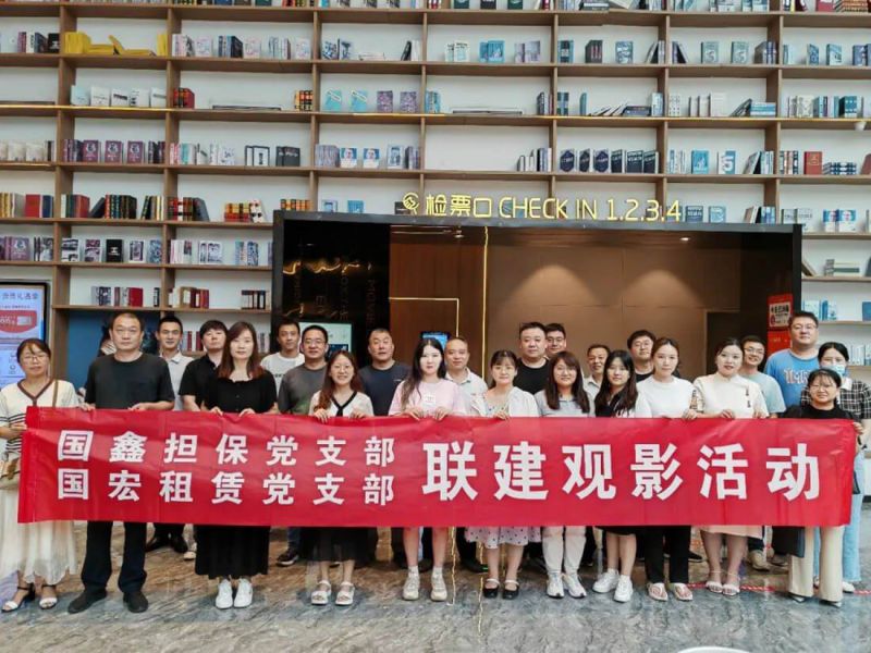 國鑫擔保黨支部、國宏租賃黨支部聯(lián)合開展觀影活動