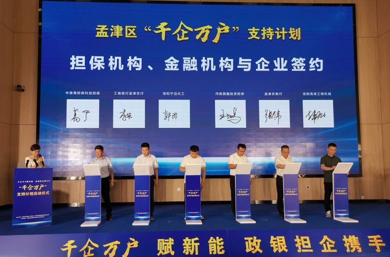 國鑫擔保在孟津區(qū)“千企萬戶”支持計劃 啟動儀式上成功簽約
