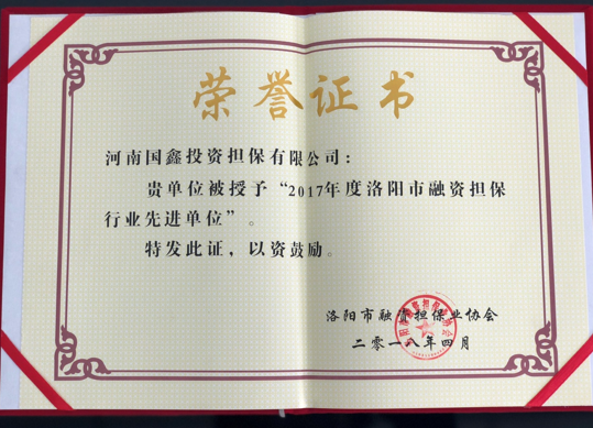 國鑫擔(dān)保榮獲2017年度洛陽市融資擔(dān)保行業(yè)先進(jìn)單位、先進(jìn)個(gè)人稱號 