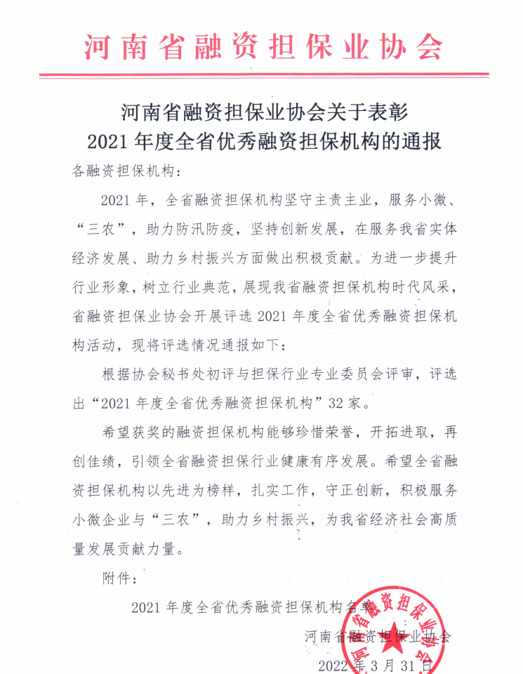 喜報! 國鑫擔保入選全省2021年度優(yōu)秀融資擔保機構(gòu)