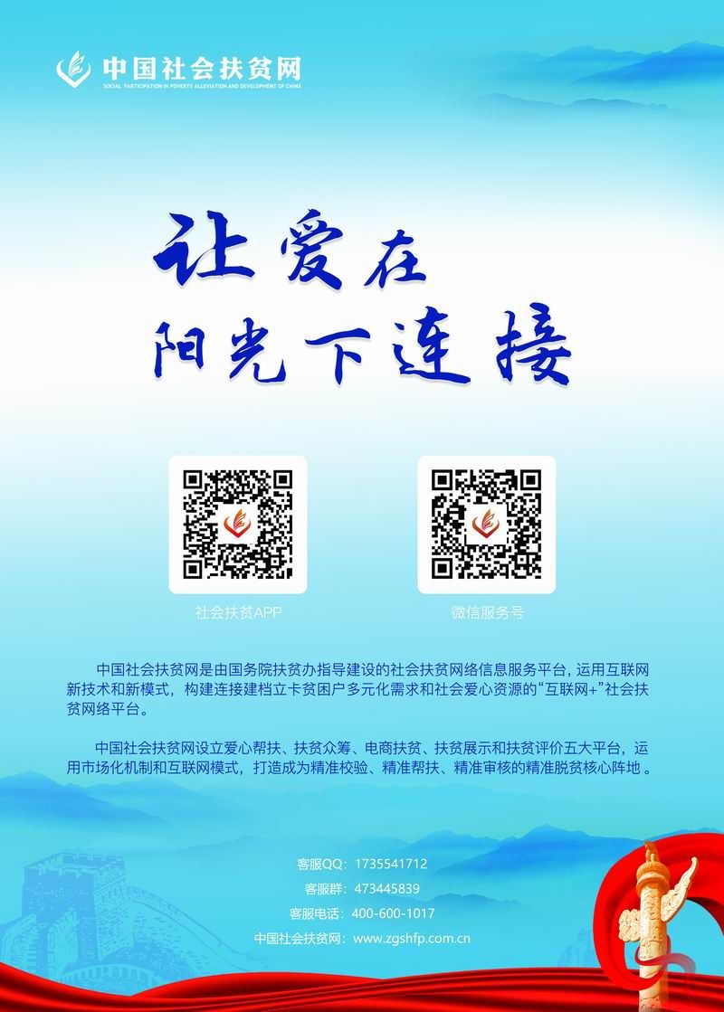 “中國社會扶貧網(wǎng)”宣傳海報(bào)