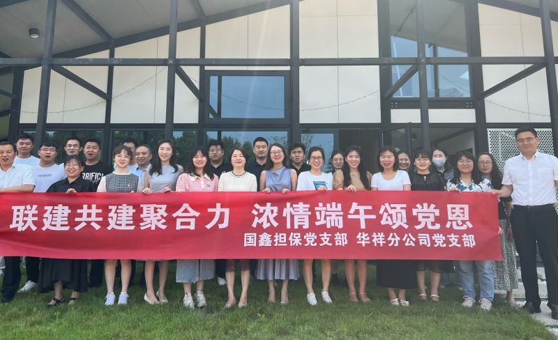 國鑫擔保黨支部與華祥分公司黨支部開展黨建聯(lián)建活動