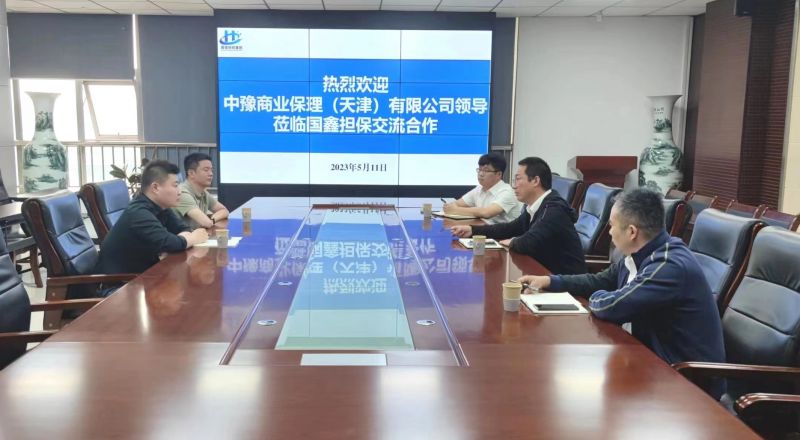 中豫商業(yè)保理到國鑫擔保進行調(diào)研交流