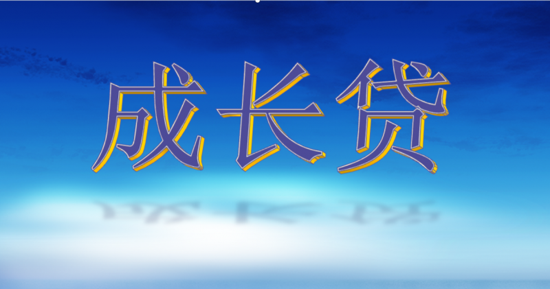 “成長貸”業(yè)務(wù)開局良好，建行洛陽分行實現(xiàn)首筆投放