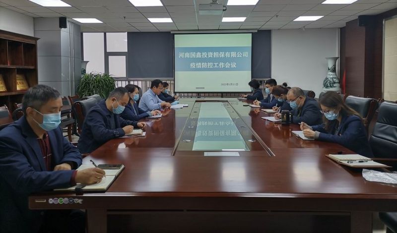 國鑫擔保、洛煙中心迅速貫徹落實 集團公司疫情防控工作會議精神