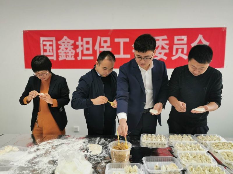 國鑫擔保工會 開展“迎冬至，包餃子”活動