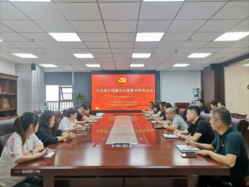 國鑫擔(dān)保、國宏資管開展節(jié)前廉潔提醒談話暨 警示教育活動(dòng)