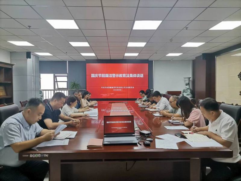 國鑫擔(dān)保黨支部開展9月主題黨日活動(dòng) 暨節(jié)前廉潔談話