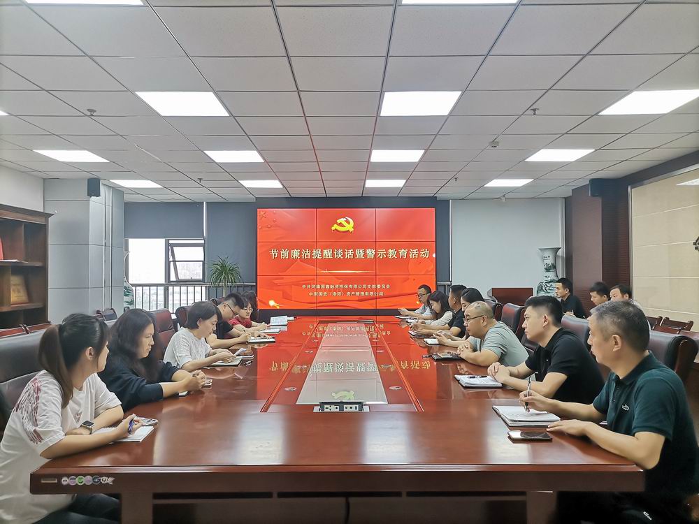 國鑫擔(dān)保+國鑫擔(dān)保公司節(jié)前廉潔警示教育活動